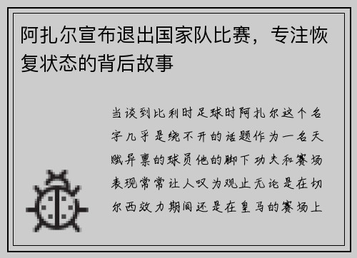 阿扎尔宣布退出国家队比赛，专注恢复状态的背后故事
