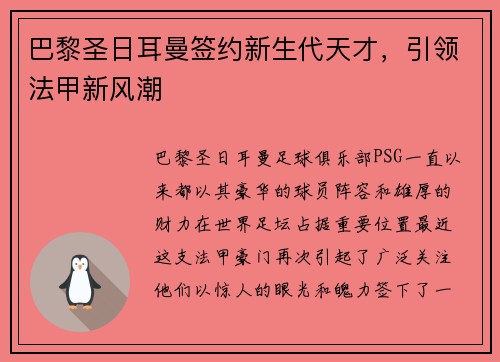 巴黎圣日耳曼签约新生代天才，引领法甲新风潮