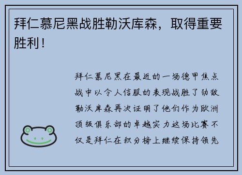 拜仁慕尼黑战胜勒沃库森，取得重要胜利！