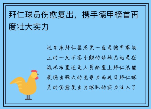 拜仁球员伤愈复出，携手德甲榜首再度壮大实力