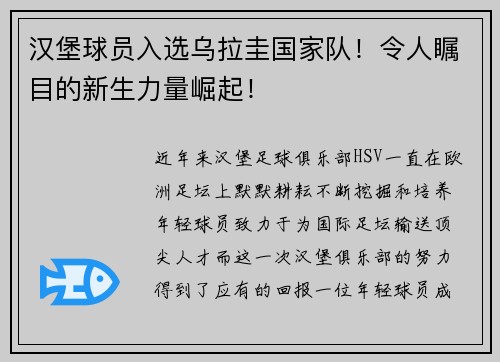 汉堡球员入选乌拉圭国家队！令人瞩目的新生力量崛起！