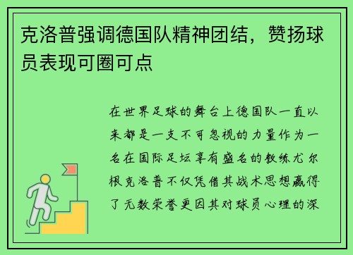 克洛普强调德国队精神团结，赞扬球员表现可圈可点