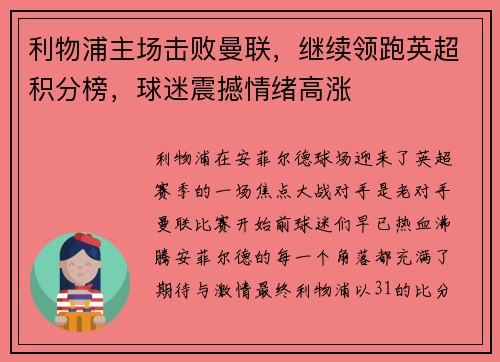 利物浦主场击败曼联，继续领跑英超积分榜，球迷震撼情绪高涨