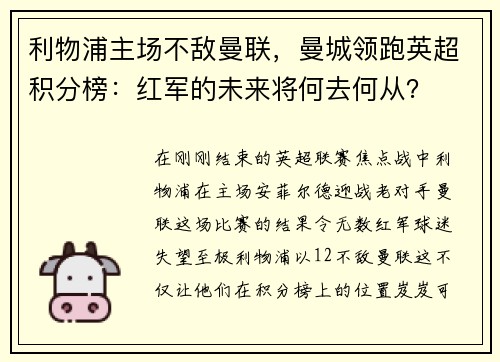 利物浦主场不敌曼联，曼城领跑英超积分榜：红军的未来将何去何从？