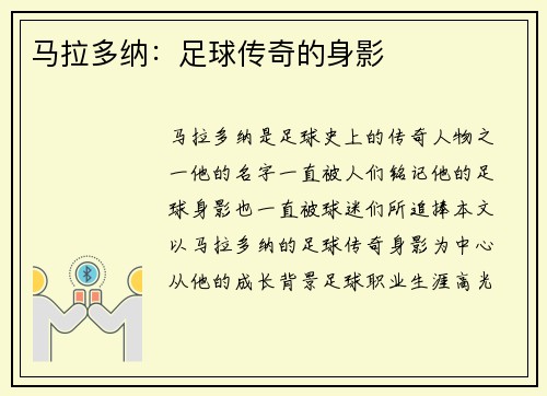 马拉多纳：足球传奇的身影