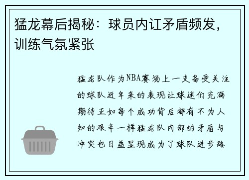 猛龙幕后揭秘：球员内讧矛盾频发，训练气氛紧张