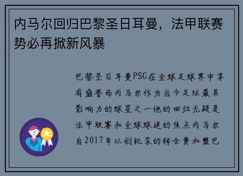 内马尔回归巴黎圣日耳曼，法甲联赛势必再掀新风暴