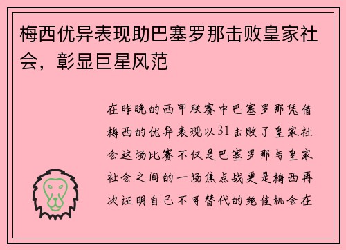 梅西优异表现助巴塞罗那击败皇家社会，彰显巨星风范