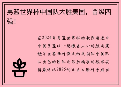 男篮世界杯中国队大胜美国，晋级四强！
