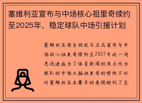 塞维利亚宣布与中场核心祖里奇续约至2025年，稳定球队中场引援计划