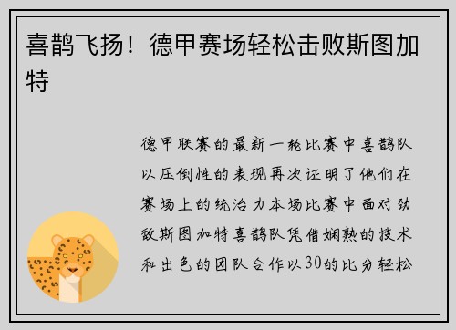 喜鹊飞扬！德甲赛场轻松击败斯图加特