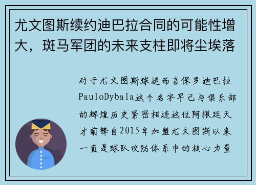 尤文图斯续约迪巴拉合同的可能性增大，斑马军团的未来支柱即将尘埃落定