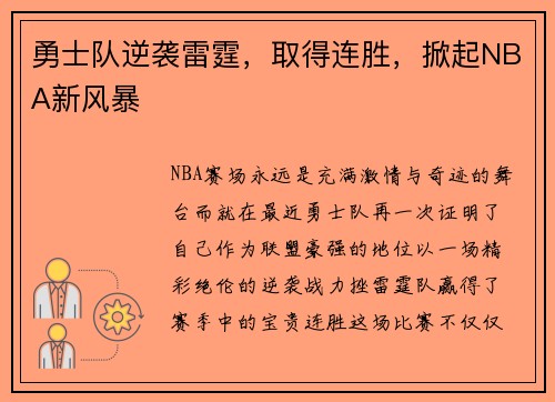 勇士队逆袭雷霆，取得连胜，掀起NBA新风暴
