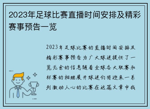 2023年足球比赛直播时间安排及精彩赛事预告一览