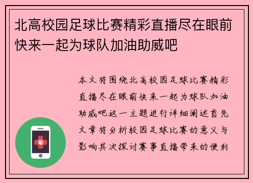 北高校园足球比赛精彩直播尽在眼前快来一起为球队加油助威吧