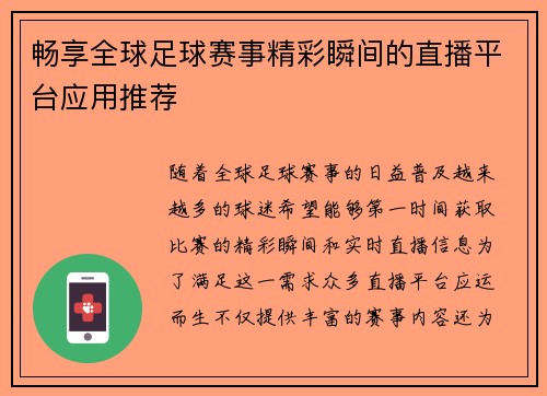 畅享全球足球赛事精彩瞬间的直播平台应用推荐