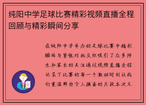 纯阳中学足球比赛精彩视频直播全程回顾与精彩瞬间分享