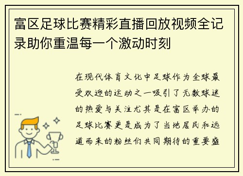 富区足球比赛精彩直播回放视频全记录助你重温每一个激动时刻