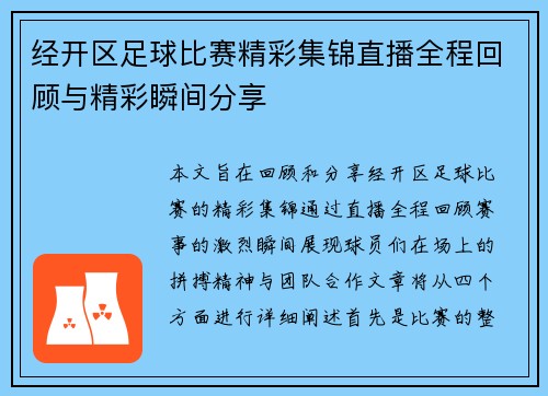 经开区足球比赛精彩集锦直播全程回顾与精彩瞬间分享