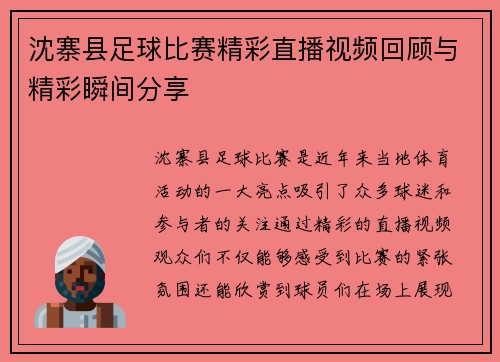 沈寨县足球比赛精彩直播视频回顾与精彩瞬间分享