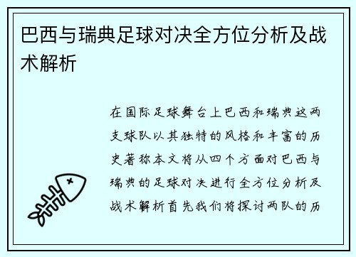 巴西与瑞典足球对决全方位分析及战术解析